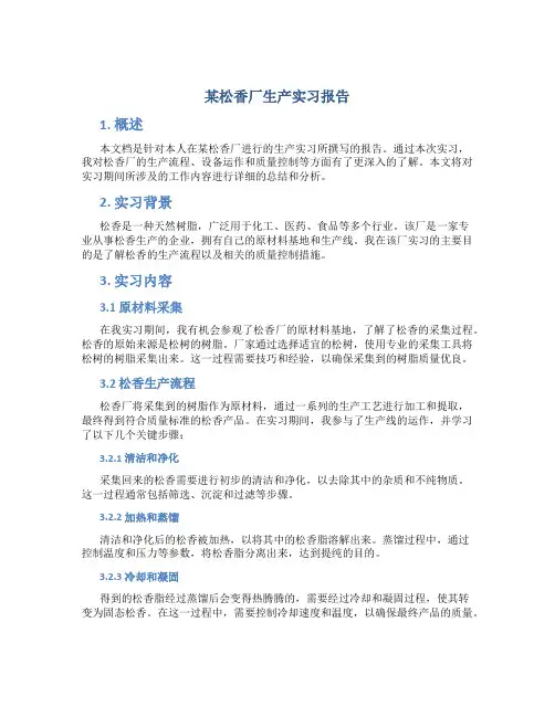 某松香厂生产实习报告