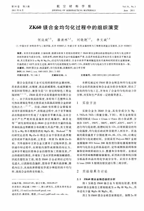 ZK60镁合金均匀化过程中的组织演变