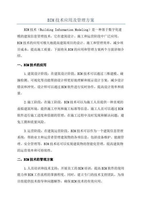 BIM技术应用及管理方案