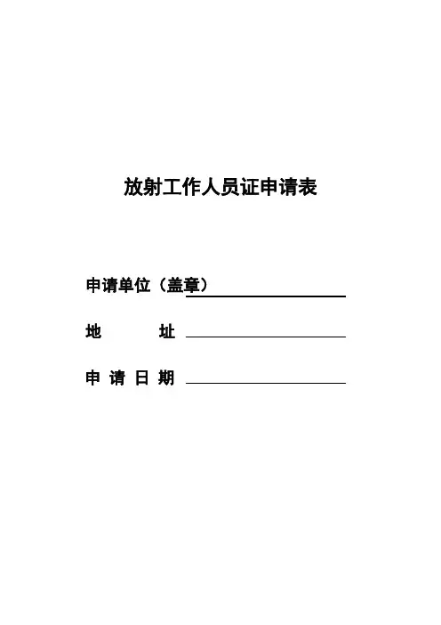 放射工作人员申请表及基本情况一览表
