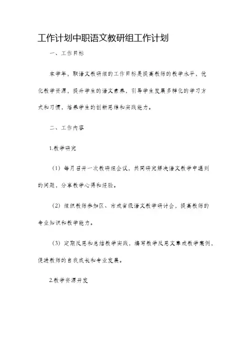 工作计划中职语文教研组工作计划