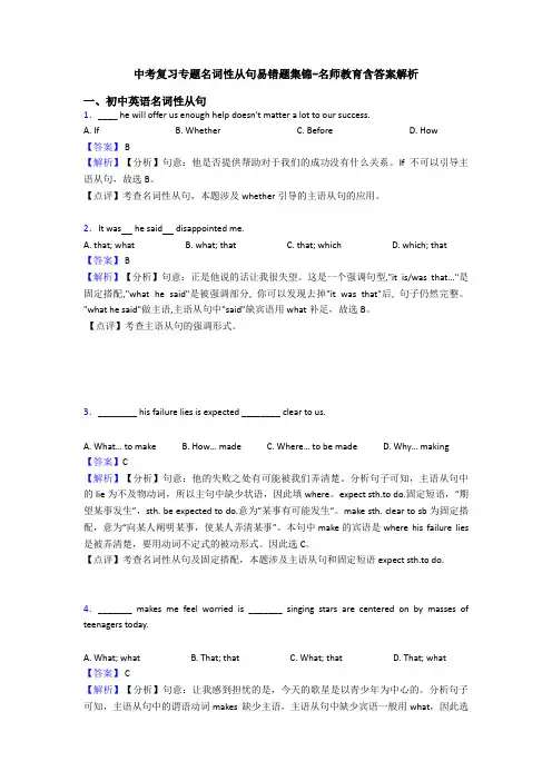中考复习专题名词性从句易错题集锦-名师教育含答案解析