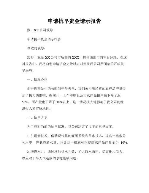 申请抗旱资金请示报告