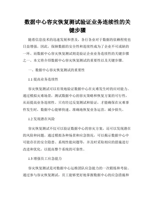 数据中心容灾恢复测试验证业务连续性的关键步骤
