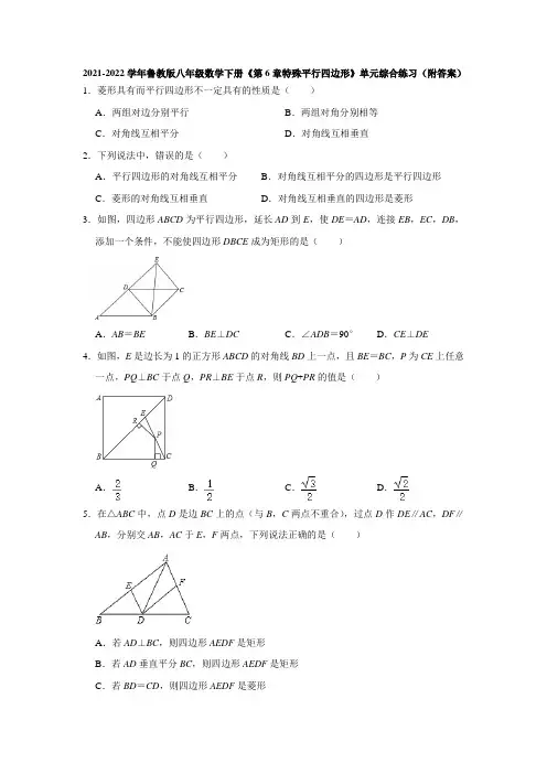 2021-2022学年鲁教版八年级数学下册《第6章特殊平行四边形》单元综合练习(附答案)
