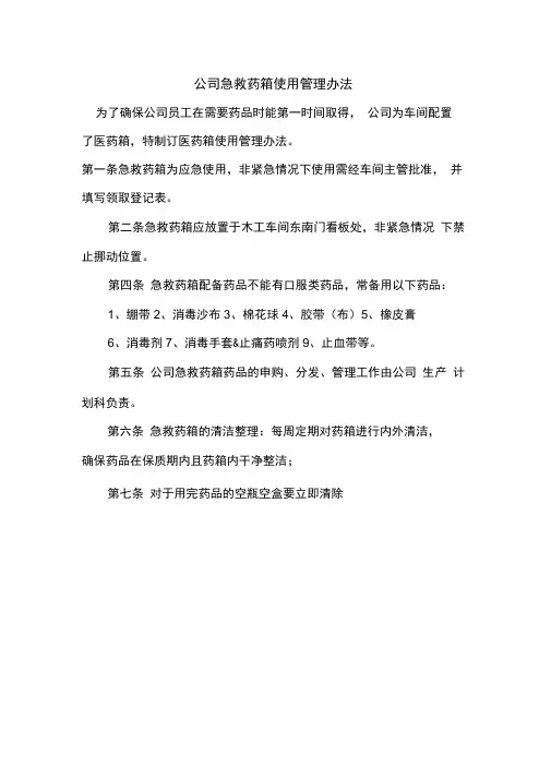 公司急救药箱使用管理办法
