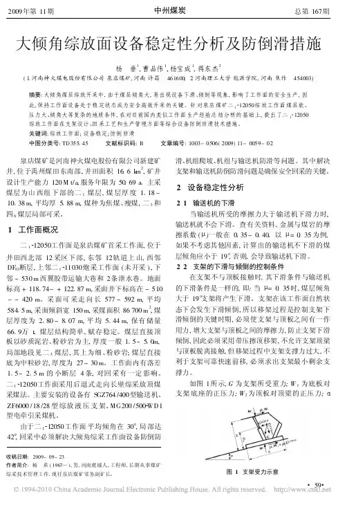 大倾角综放面设备稳定性分析及防倒滑措施