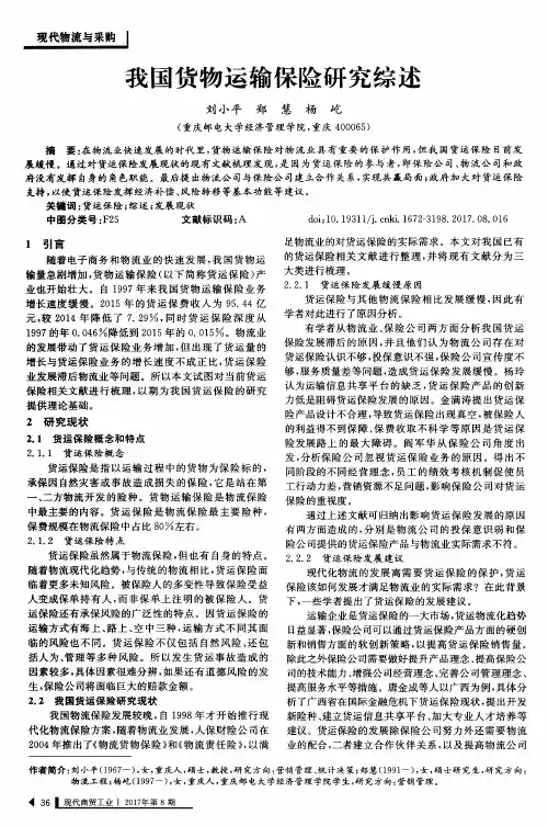 我国货物运输保险研究综述