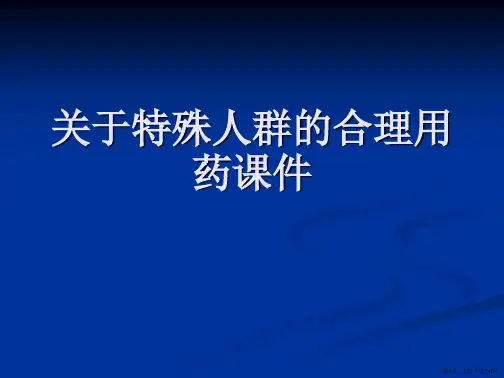 特殊人群的合理用药课件课件