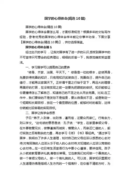 国学的心得体会（精选10篇）