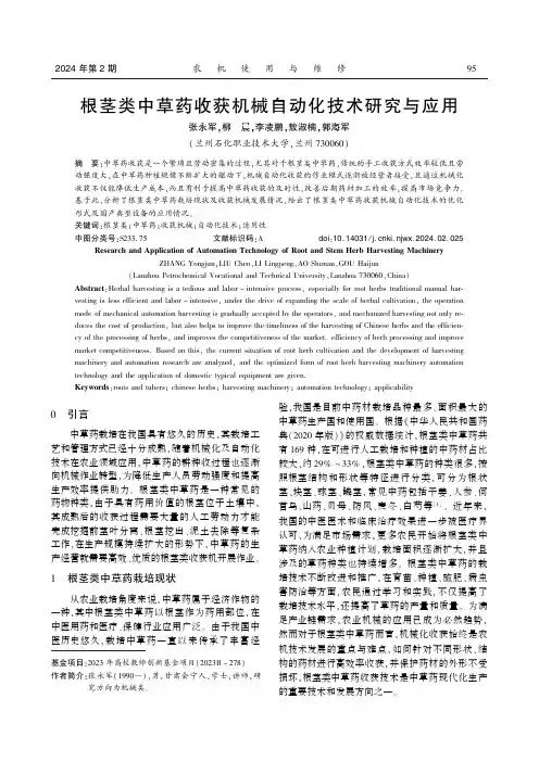 根茎类中草药收获机械自动化技术研究与应用