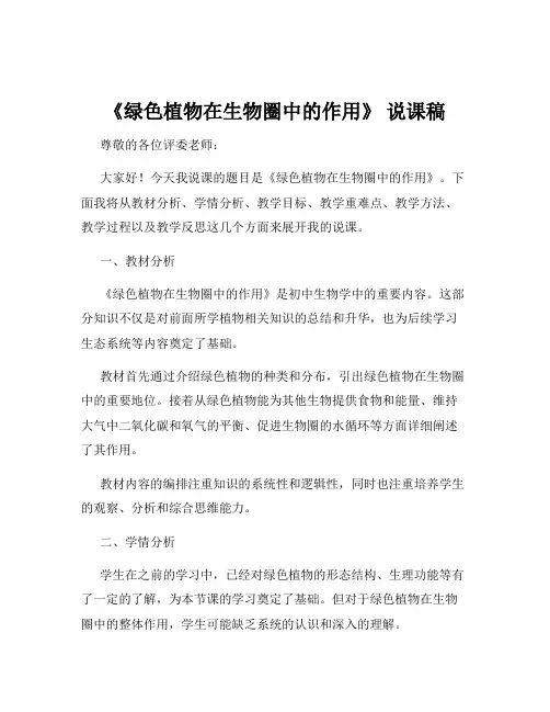 《绿色植物在生物圈中的作用》 说课稿