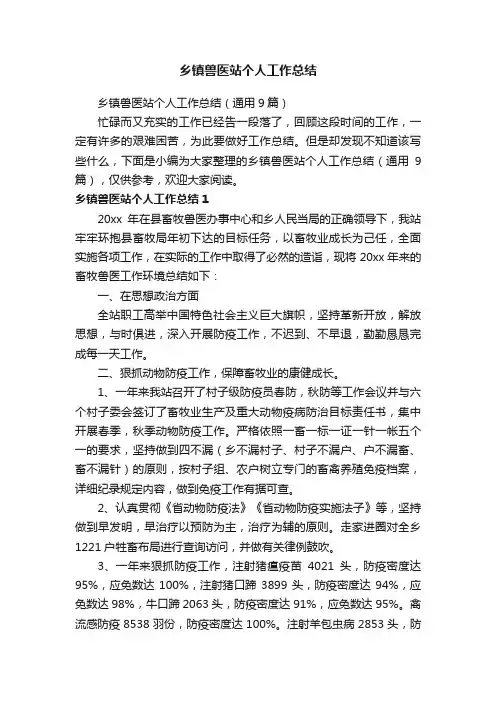 乡镇兽医站个人工作总结（通用9篇）