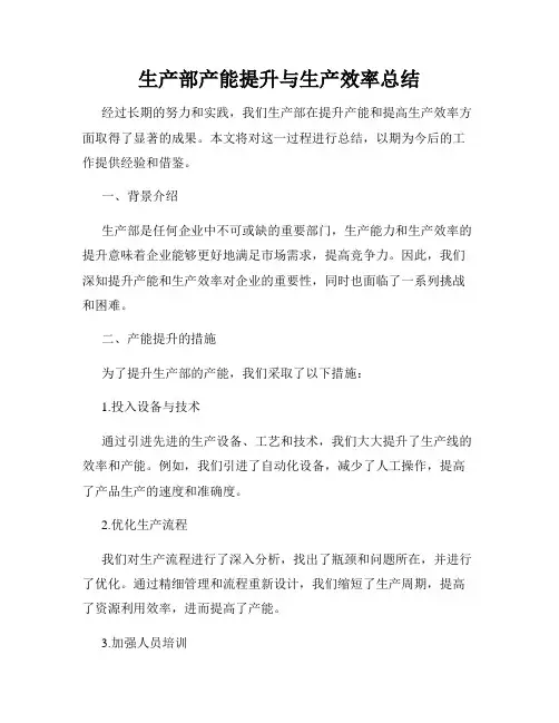生产部产能提升与生产效率总结