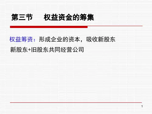 权益筹资
