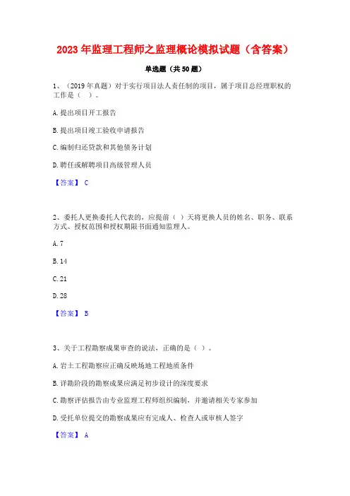 2023年监理工程师之监理概论模拟试题(含答案)