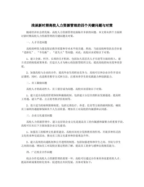 浅谈新时期高校人力资源管理的四个关键问题与对策