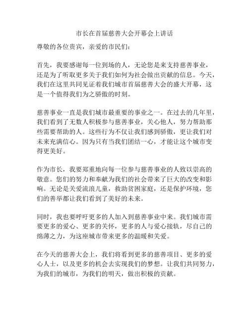 市长在首届慈善大会开幕会上讲话