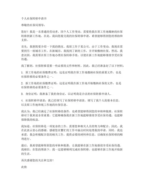 个人申请社保转移申请书