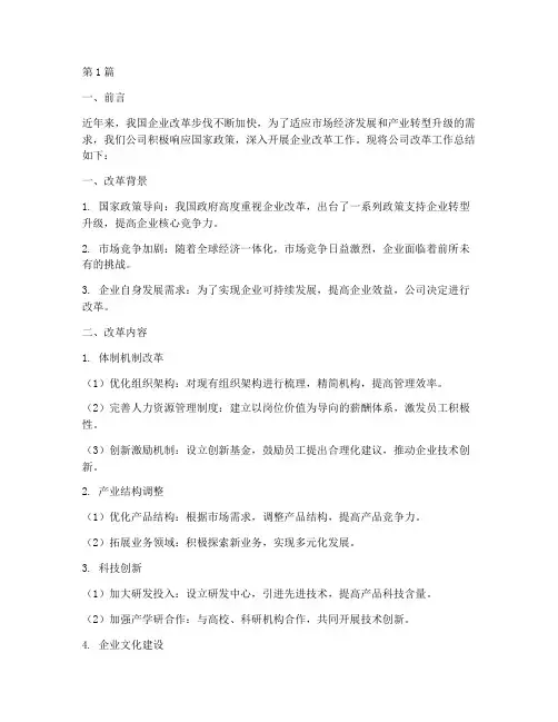 企业改革工作总结范文(3篇)