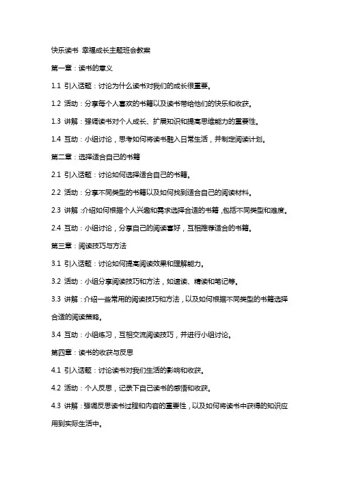 快乐读书幸福成长主题班会教案