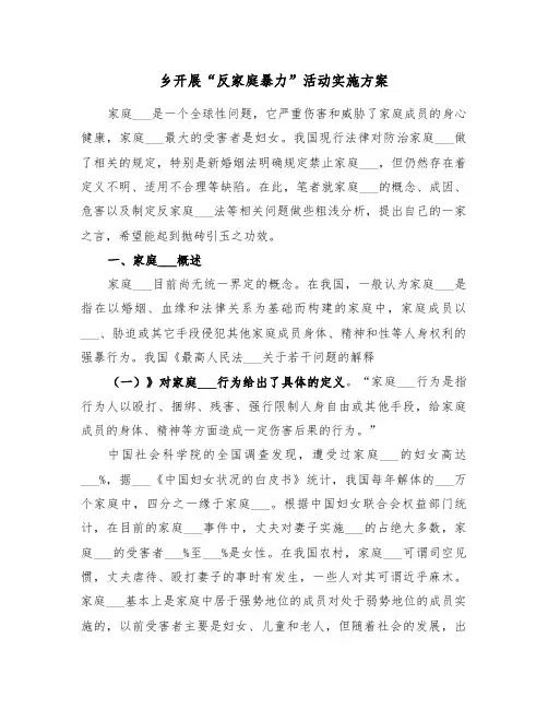 乡开展“反家庭暴力”活动实施方案(二篇)