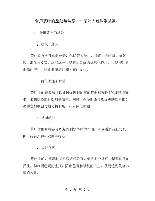 食用茶叶的益处与禁忌——茶叶大班科学教案