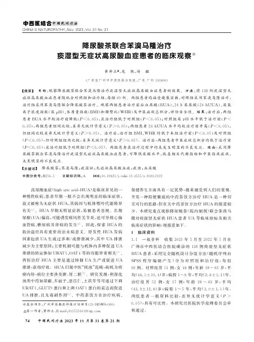降尿酸茶联合苯溴马隆治疗痰湿型无症状高尿酸血症患者的临床观察