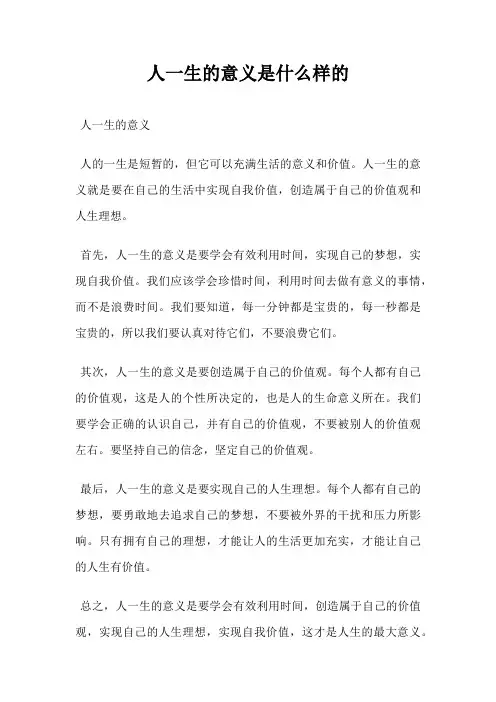 人一生的意义是什么样的