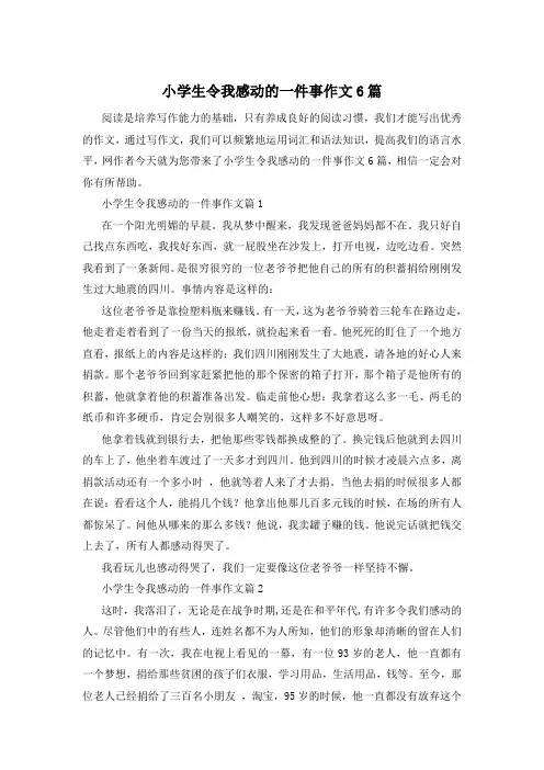小学生令我感动的一件事作文6篇
