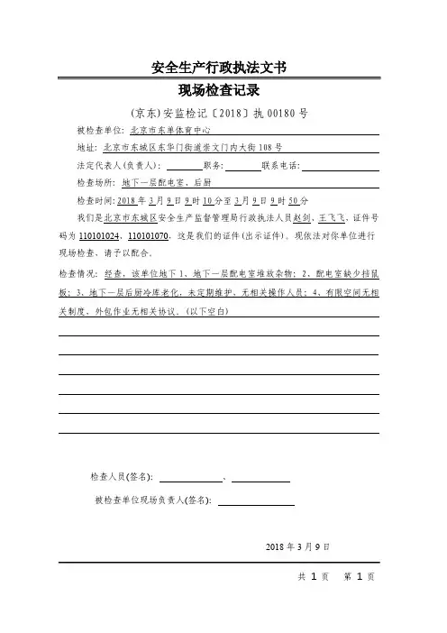 安全生产行政执法文书现场检查记录