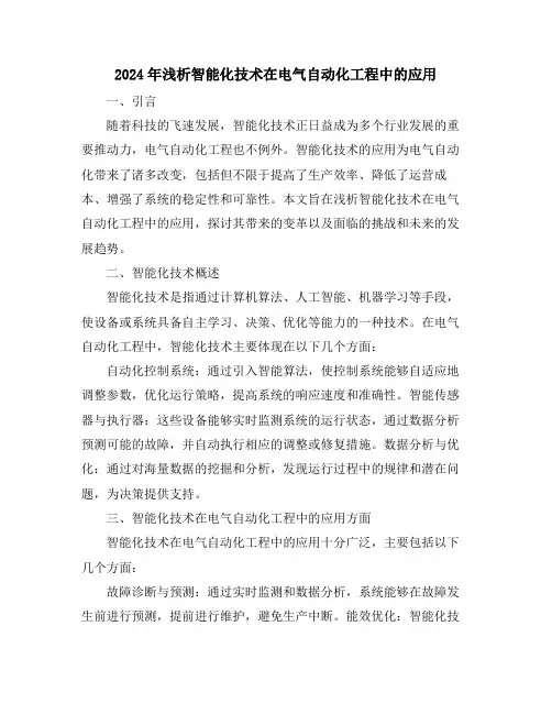 2024年浅析智能化技术在电气自动化工程中的应用