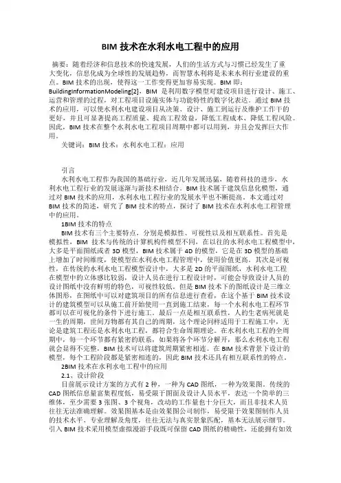 BIM技术在水利水电工程中的应用