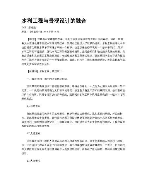 水利工程与景观设计的融合