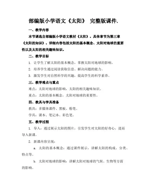 部编版小学语文《太阳》完整版课件.