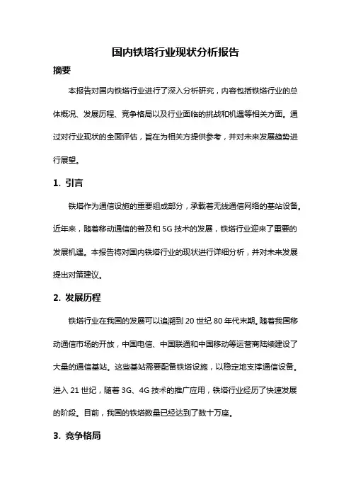 国内铁塔行业现状分析报告