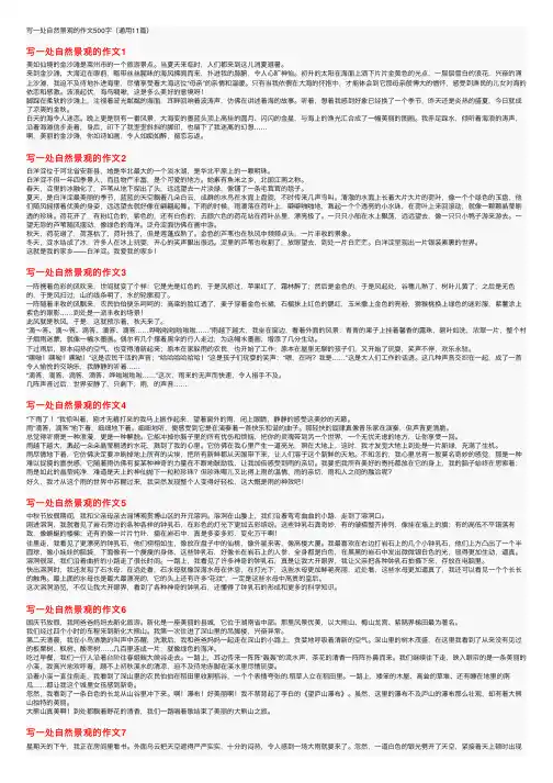 写一处自然景观的作文500字（通用11篇）