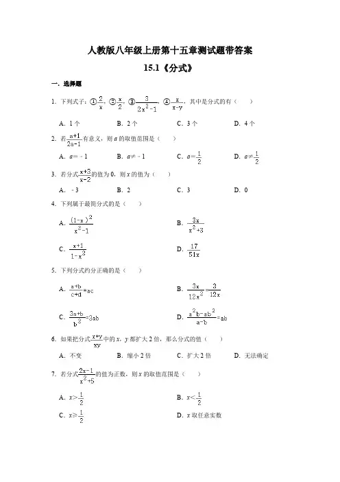 人教版八年级上册数学第十五章分式测试题带答案