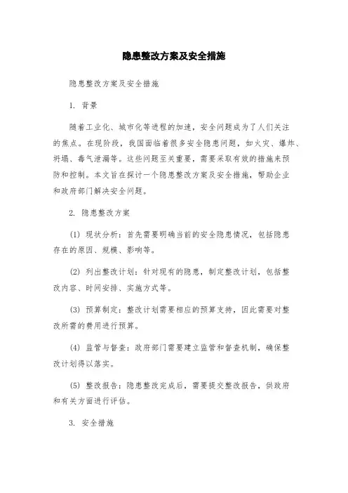 隐患整改方案及安全措施