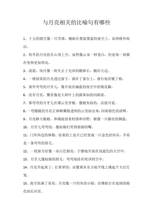 初中素材与月亮相关的比喻句有哪些