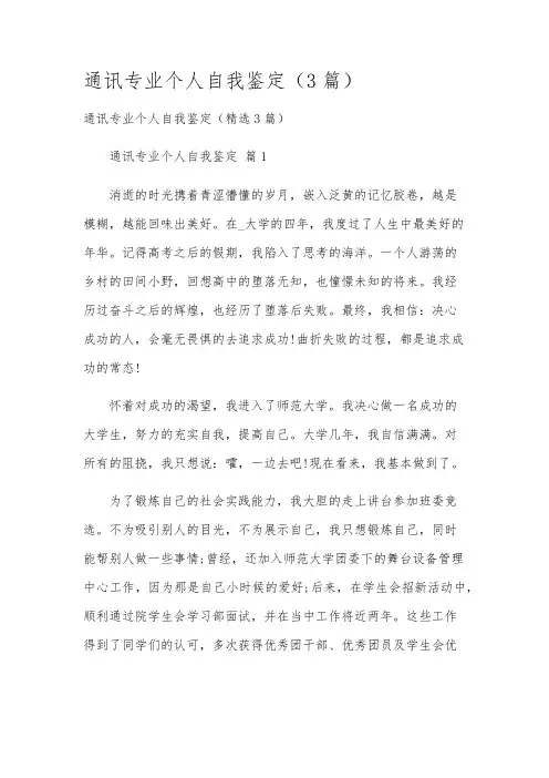 通讯专业个人自我鉴定(3篇)