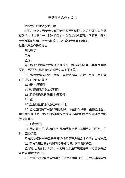 贴牌生产合作协议书3篇