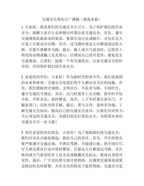 交通安全我先行广播稿(精选6篇)