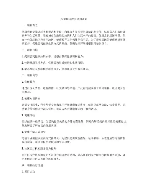 街道健康教育培训计划