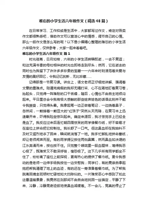 难忘的小学生活六年级作文（精选48篇）