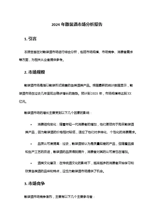 2024年散装酒市场分析报告