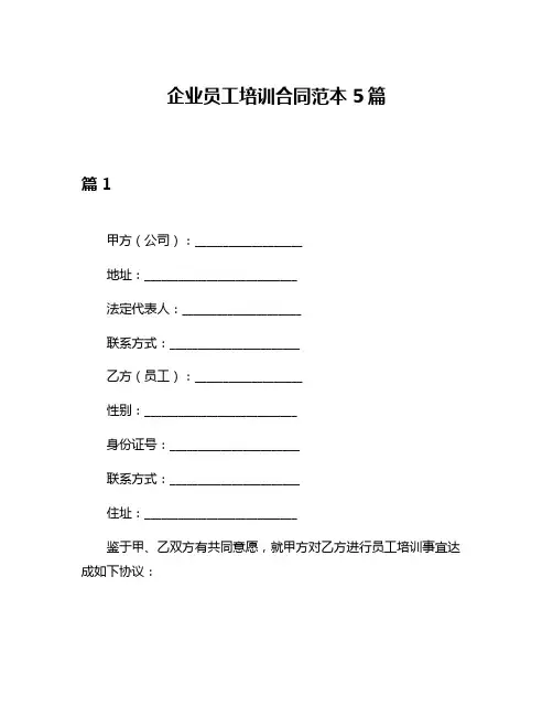企业员工培训合同范本5篇