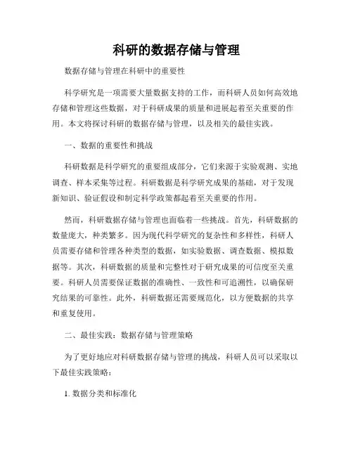 科研的数据存储与管理