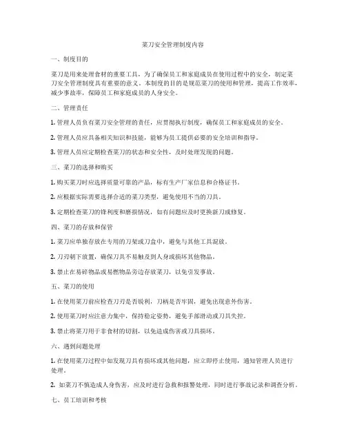 菜刀安全管理制度内容