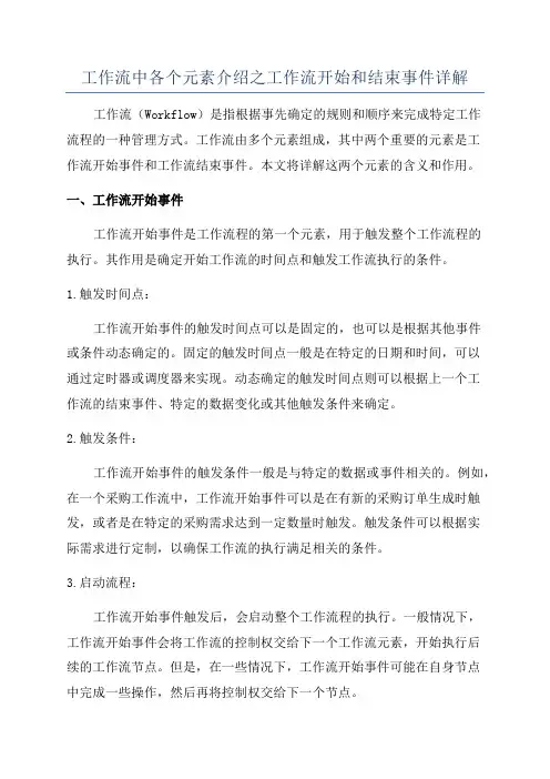 工作流中各个元素介绍之工作流开始和结束事件详解